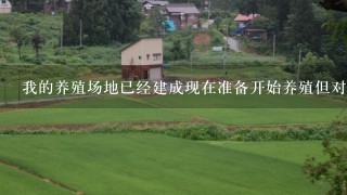 我的养殖场地已经建成现在准备开始养殖但对水质问题比较关注有哪些方法可以检测水中的氨氮和亚硝酸盐含量