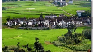 在任何地方都可以学到一门新的技能吗