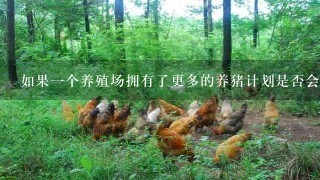 如果一个养殖场拥有了更多的养猪计划是否会提高整个生产基地的价格以获得更利润