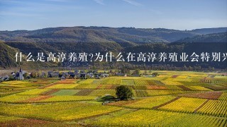 什么是高淳养殖为什么在高淳养殖业会特别兴盛呢