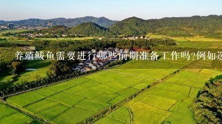 养殖鲅鱼需要进行哪些前期准备工作吗例如选址水源和土地条件等