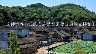 这种饲养方式的实施是否需要政府的支持和干预