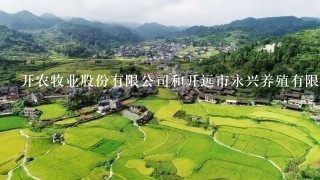 开农牧业股份有限公司和开远市永兴养殖有限公司在哪些领域合作了