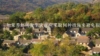 如果养虾场发生灾害应采取何种措施来避免损失