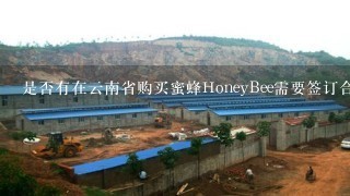 是否有在云南省购买蜜蜂HoneyBee需要签订合同吗