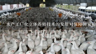 水产工厂化立体养殖技术的发展对保障国家粮食安全有哪些积极影响