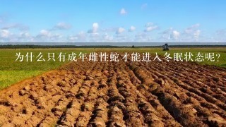 为什么只有成年雌性蛇才能进入冬眠状态呢