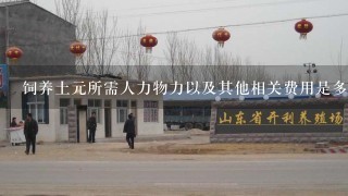 饲养土元所需人力物力以及其他相关费用是多少