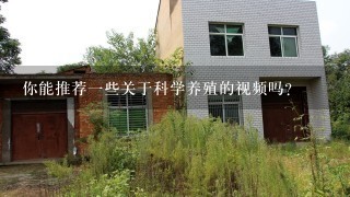 你能推荐一些关于科学养殖的视频吗