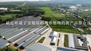 最近听说了宝低区山鸡养殖场的新产品推介活动您是否对此有兴趣了解一下