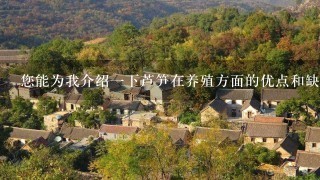 您能为我介绍一下芦笋在养殖方面的优点和缺点吗