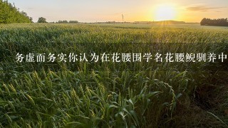 务虚而务实你认为在花腰围学名花腰鲵驯养中有哪些关键技术可以提高养殖效率