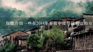 你能介绍一些在2014年养殖中使用最有效的方法吗