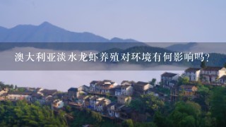 澳大利亚淡水龙虾养殖对环境有何影响吗