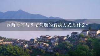 养殖时间与季节问题的解决方式是什么