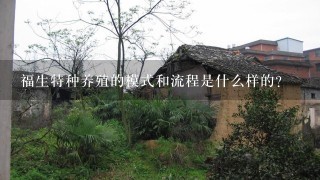 福生特种养殖的模式和流程是什么样的