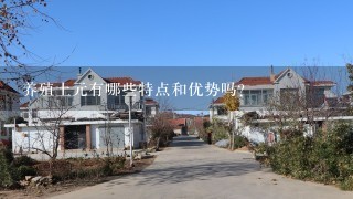 养殖土元有哪些特点和优势吗