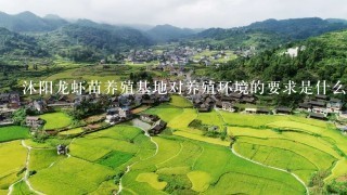 沐阳龙虾苗养殖基地对养殖环境的要求是什么