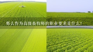 那么作为高级畜牧师的职业要求是什么