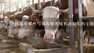 一下目前有哪些与福寿螺养殖利润相关的主题问题可以提问呢