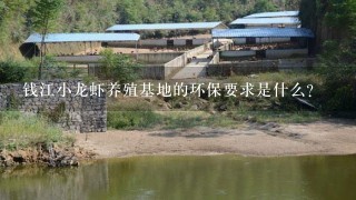 钱江小龙虾养殖基地的环保要求是什么