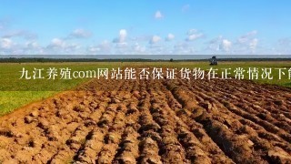 九江养殖com网站能否保证货物在正常情况下能够准时交货并按时交付客户