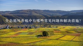 生态循环养殖中有哪些常见问题和解决措施