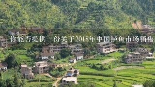 你能否提供一份关于2018年中国鲈鱼市场销售趋势和价格预测