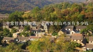 非常好奇想知道一下西安市山鸡蛋有多少钱一斤卖