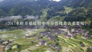 c2017水蛭养殖过程中养分管理是否重要呢