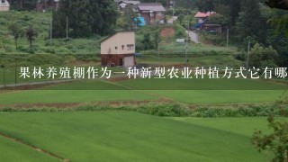 果林养殖棚作为一种新型农业种植方式它有哪些主要优点