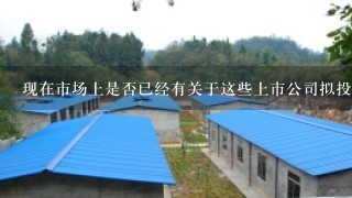 现在市场上是否已经有关于这些上市公司拟投资藏香猪养殖加工的具体进展呢