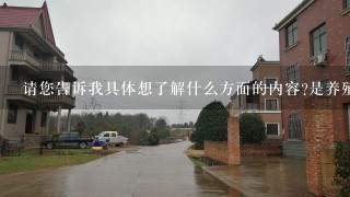 请您告诉我具体想了解什么方面的内容是养殖技术市场前景还是投资回报等等