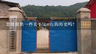 您能提供一些关于Stanly的历史吗