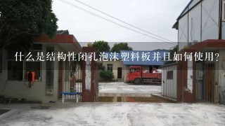 什么是结构性闭孔泡沫塑料板并且如何使用