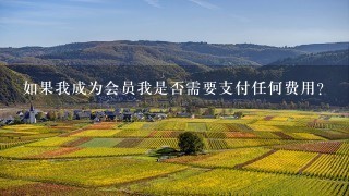 如果我成为会员我是否需要支付任何费用