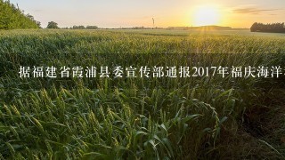 据福建省霞浦县委宣传部通报2017年福庆海洋科技公司生产的海参总产量预计将达到60万公斤以上这是继去年实现产量突破百万后又一次取得历史性的成就序号4