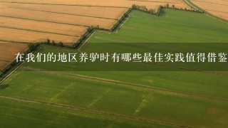 在我们的地区养驴时有哪些最佳实践值得借鉴或学习的地方