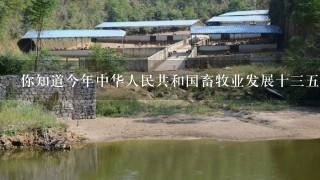 你知道今年中华人民共和国畜牧业发展十三五规划是如何制定的吗