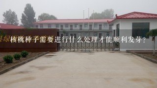 核桃种子需要进行什么处理才能顺利发芽