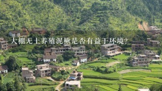 大棚无土养殖泥鳅是否有益于环境