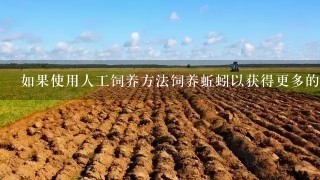 如果使用人工饲养方法饲养蚯蚓以获得更多的信息和乐趣的话那么你需要知道它们在什么季节进行繁殖