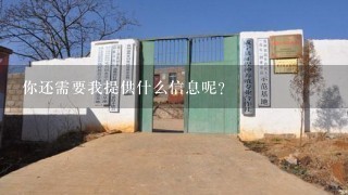 你还需要我提供什么信息呢