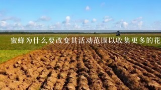 蜜蜂为什么要改变其活动范围以收集更多的花粉和蜂蜜