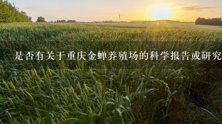 是否有关于重庆金蝉养殖场的科学报告或研究支持其效果吗如果没有是否可以通过进一步的研究来验证其疗效呢