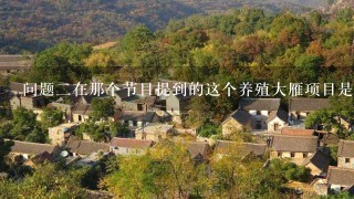 问题二在那个节目提到的这个养殖大雁项目是在全国范围内还是特定地区开展的