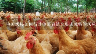 中国烤鳗如何与其他菜肴结合形成独特的风味呢