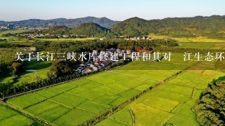 关于长江三峡水库修建工程和其对溇江生态环境的影响的研究结果是什么