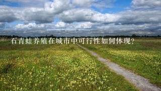 石青蛙养殖在城市中可行性如何体现