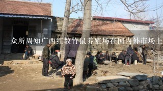 众所周知广西红教竹鼠养殖场在国内外市场上具有很高的知名度和美誉度目前该养殖场主要以提供高品质高饲养量的竹鼠产品为主要业务内容在广西红教竹鼠养殖场上养殖者是如何保证产品质量并提高生产效益